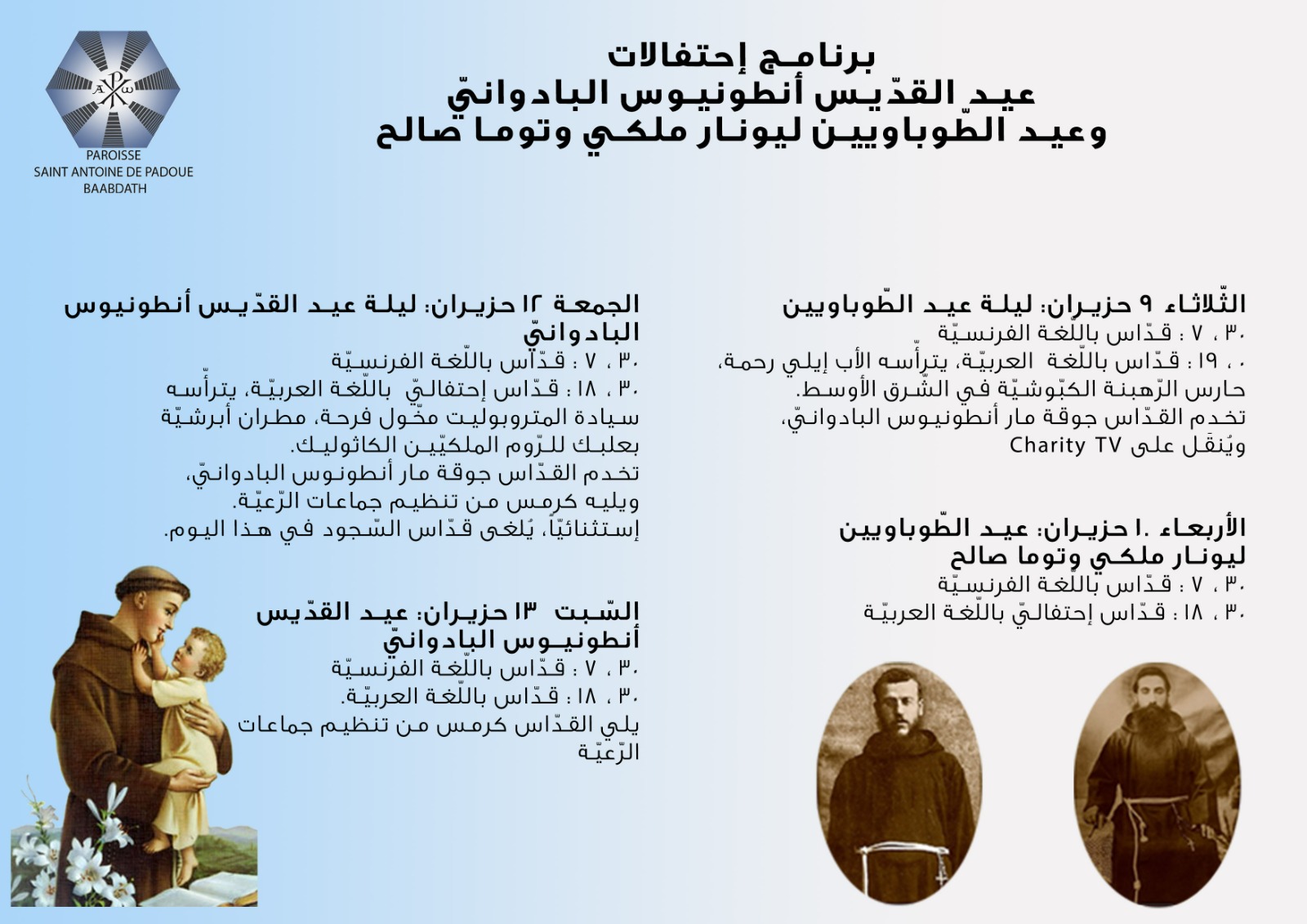 ابرنامج الاحتفالات بمناسبة عيد الطوباويين ليونار عْويس ملكي و<span class='Highlighted'> توما صالح </span>