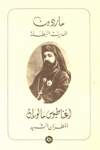 غلاف كتاب الأب ياسنت سيمون (دار نعمان للثقافة، جونيه، لبنان 1991)
